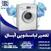 تعمیر لباسشویی آبسال